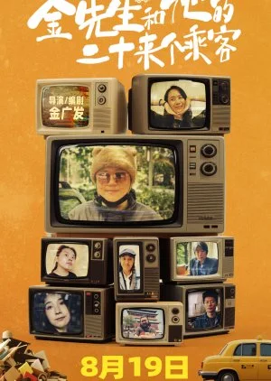 Jin Xian Sheng He Ta De Er Shi Lai Ge Cheng Ke