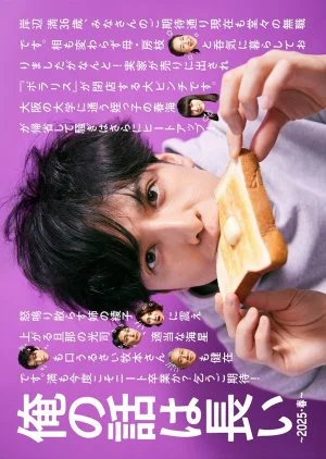 Ore no Hanashi wa Nagai: 2025 Haru