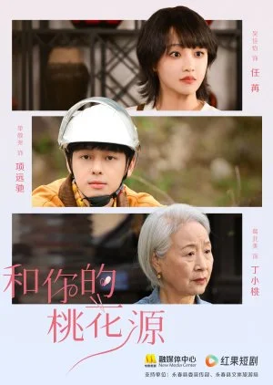 He Ni De Tao Hua Yuan