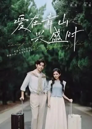 Ai Zai Qing Shan Xing Sheng Shi