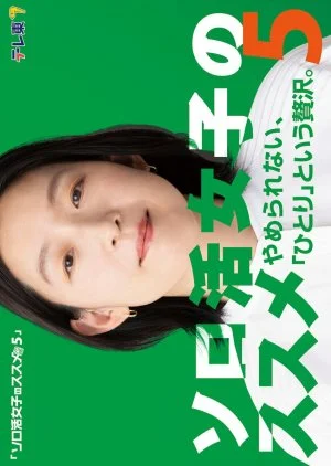 Solo Katsu Joshi no Susume Season 5