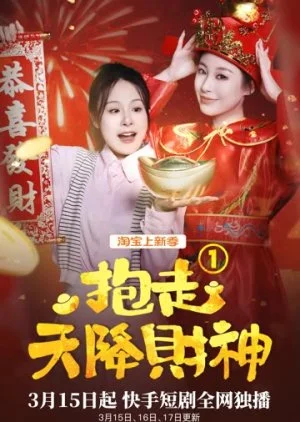 Bao Zou Tian Jiang Cai Shen