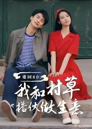 Chong Hui 80: Wo He Cun Cao Da Huo Zuo Sheng Yi