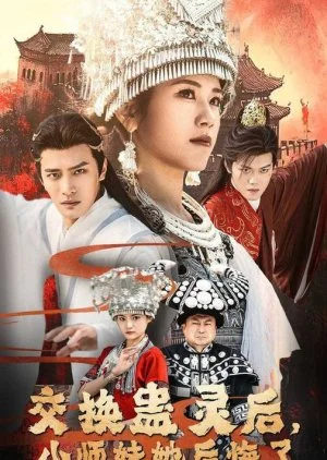 Jiao Huan Gu Ling Hou, Xiao Shi Mei Ta Hou Hui Le