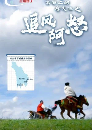 Gao Yuan Shang De Sai Xian Sheng Zhi Zhui Feng A Nu