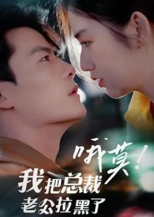 O Mo! Wo Ba Zong Cai Lao Gong La Hei Le