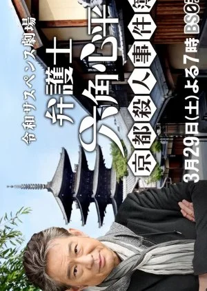 Reiwa Suspense Gekijo: Bengoshi Rokkaku Shinpei