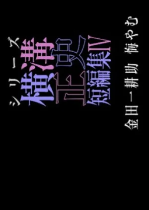 Yokomizu Seishi Tanpenshu 4: Kindaichi Kosuke Kuyamu