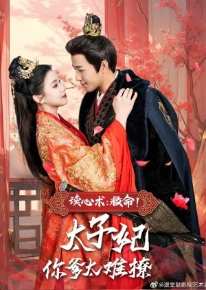 Du Xin Shu: Jiu Ming! Tai Zi Fei Ni Die Tai Nan Liao