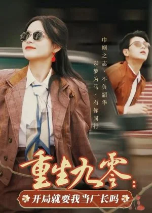 Chong Sheng Jiu Ling: Kai Ju Jiu Yao Wo Dang Chang Zhang Ma