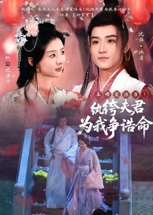 Zhu Mu Ai Shei Dang! Wan Ku Fu Jun Wei Wo Zheng Gao Ming