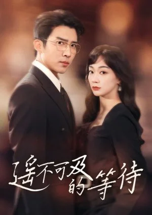 Yao Bu Ke Ji De Deng Dai