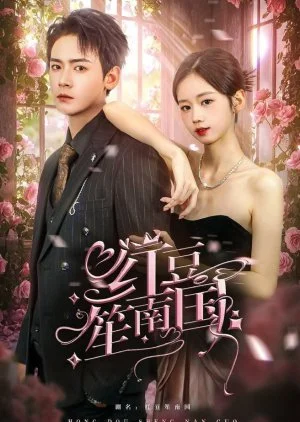 Hong Dou Sheng Nan Guo (2024)