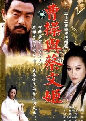 Cao Cao Yu Cai Wen Ji