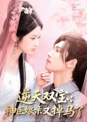 Ni Tian Shuang Bao: Shen Yi Niang Qin You Diao Ma Le