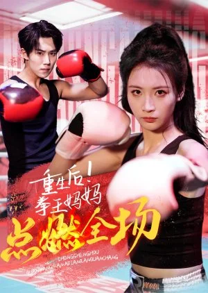 Chong Sheng Hou! Quan Wang Ma Ma Dian Ran Quan Chang