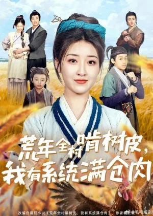 Huang Nian Quan Cun Ken Shu Pi, Wo You Xi Tong Man Cang Rou