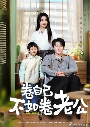 Juan Zi Ji Bu Ru Juan Lao Gong