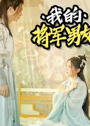 Wo De Jiang Jun Nan You