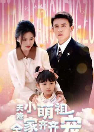 Tian Jiang Xiao Meng Zu Quan Jia Qi Qi Chong