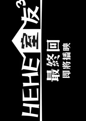 HeHe&He Season 3 Final