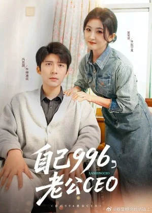 Zi Ji 996, Lao Gong CEO (2025)