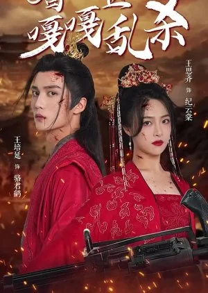 Ti Jia Yi Fei Ga Ga Luan Sha (2024)