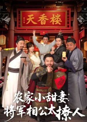 Nong Jia Xiao Tian Qi: Jiang Jun Xiang Gong Tai Liao Ren (2025)