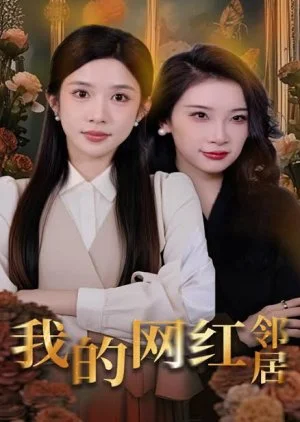 Wo De Wang Hong Lin Ju (2025)