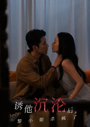 You Ta Chen Lun Hou, Li Xiao Jie Sha Feng Le (2025)