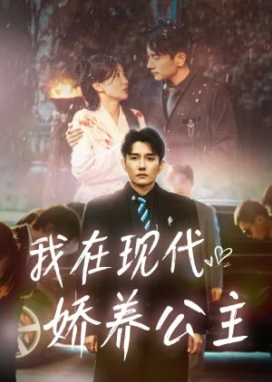 Wo Zai Xian Dai Jiao Yang Gong Zhu (2025)