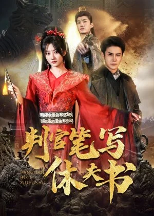 Pan Guan Bi Xie Xiu Fu Shu (2025)