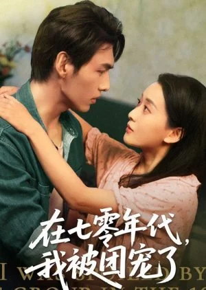 I Was Spoiled by the Group in the 1970s (2025)