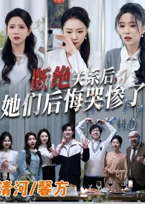 Duan Jue Guan Xi Hou, Ta Men Hou Hui Ku Can Le (2025)