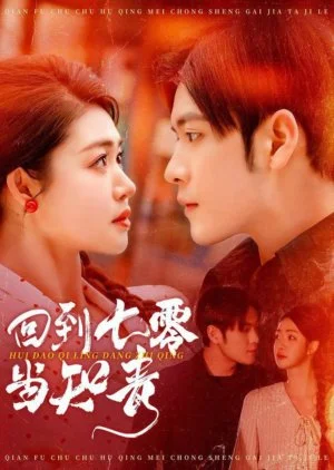 Hui Dao Qi Ling Dang Zhi Qing (2025)