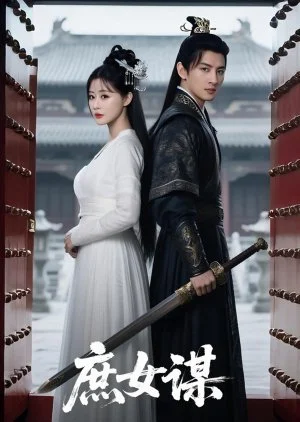 Shu Nv Mou (2025)