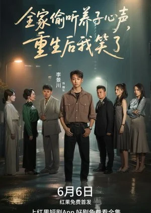 Quan Jia Tou Ting Yang Zi Xin Sheng, Chong Sheng Hou Wo Xiao Le (2025)