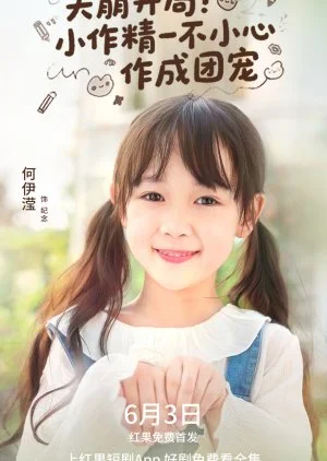 Tian Beng Kai Ju! Xiao Zuo Jing Yi Bu Xiao Xin Zuo Cheng Tuan Chong (2025)