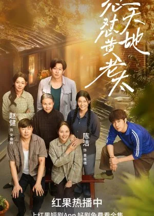 Dui Tian Dui Di Huang Lao Tai (2025)