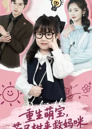 Chong Sheng Meng Bao, Ku Jin Gan Lai Jiu Ma Mi (2025)