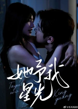 Ta Yu Wo Xing Guang (2025)