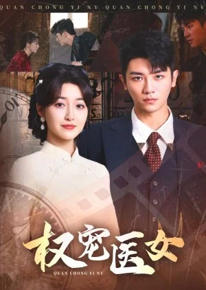 Quan Chong Yi Nv (2025)