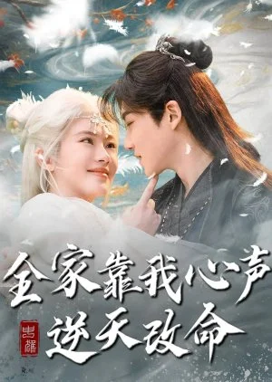 Quan Jia Kao Wo Xin Sheng Ni Tian Gai Ming (2025)