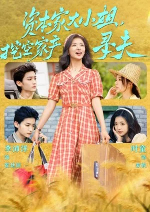 Zi Ben Jia Da Xiao Jie, Wa Kong Jia Chan Xun Fu (2025)