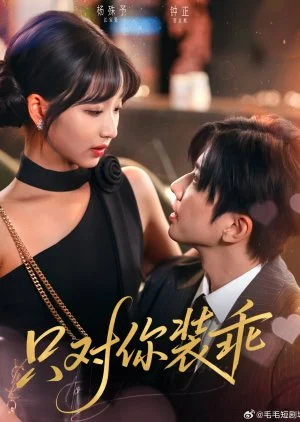 Zhi Dui Ni Zhuang Guai (2025)