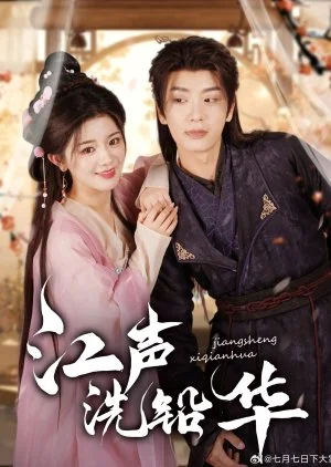 Jiang Sheng Xi Qian Hua (2025)