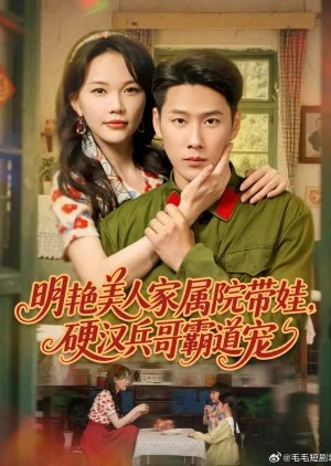 Ming Yan Mei Ren Jia Shu Yuan Dai Wa, Ying Han Bing Ge Ba Dao Chong (2025)