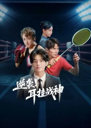 Ni Xi! Er Gua Zhan Shen (2025)