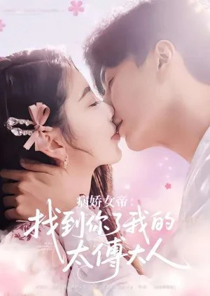 Bing Jiao Nv Di: Zhao Dao Ni Le Wo De Tai Fu Da Ren (2025)