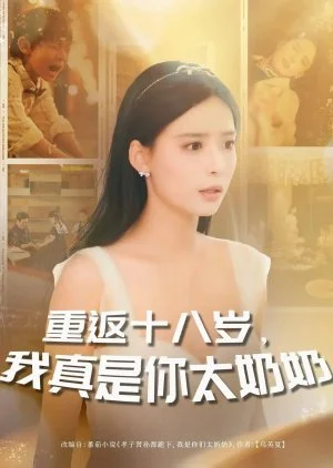 Chong Fan Shi Ba Sui, Wo Zhen Shi Ni Tai Nai Nai (2025)